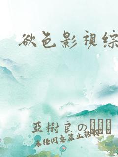 欲色影视综合