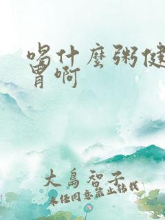 喝什么粥健脾养胃啊 喝什么粥健脾养胃啊