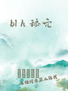 bl h 舔穴