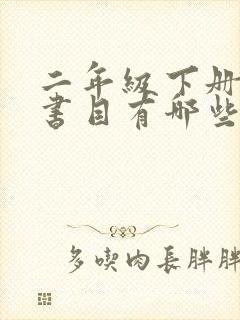 二年级下册必读书目有哪些课外书