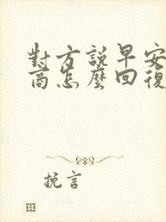 对方说早安高情商怎么回复