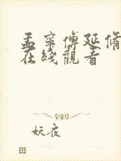 孟宁傅延修短剧在线观看
