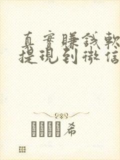 真实赚钱软件可提现到微信