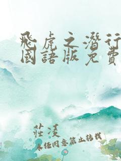 飞虎之潜行极战国语版免费观看