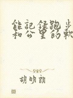能记录跑步路线和公里的软件