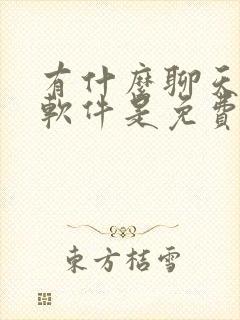 有什么聊天交友软件是免费的呢