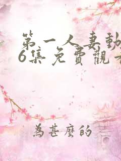 第一人妻动漫第6集免费观看