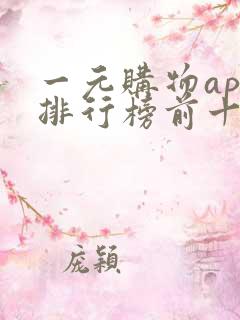 一元购物app排行榜前十名