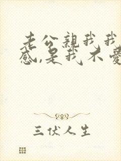 老公亲我我很反感,是我不爱他吗