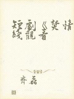 短剧《焚情》在线观看