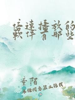 倍速播放的视频软件有哪些