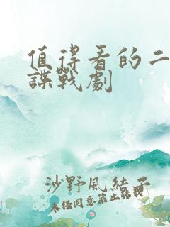 值得看的二十部谍战剧