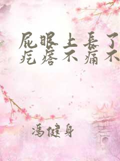屁眼上长了个肉疙瘩不痛不痒
