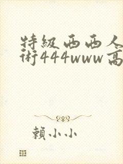 特级西西人体艺术444www高清大胆
