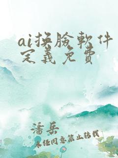 ai换脸软件自定义免费
