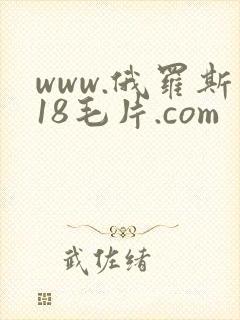 www.俄罗斯18毛片.com