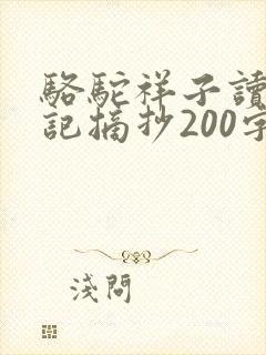 骆驼祥子读书笔记摘抄200字左右
