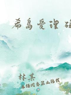 希岛爱理 磁力