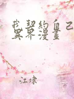 我契约自己横扫异界漫画 我契约自己横扫异界漫画