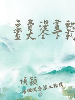 免费漫画软件漫画大全下载