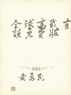 全球高武有声小说免费版 全球高武有声小说免费版