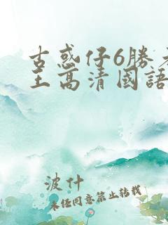 古惑仔6胜者为王高清国语