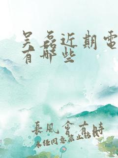 吴磊近期电视剧有哪些