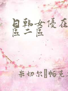 日韩女优在线一区二区