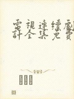 电视连续剧娘心计全集免费播放