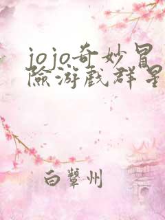 jojo奇妙冒险游戏群星之战