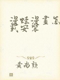漫蛙漫画怎么下载安装