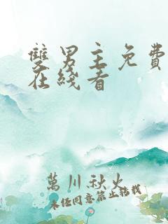 双男主免费漫画在线看