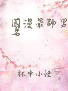 国漫最帅男主排名