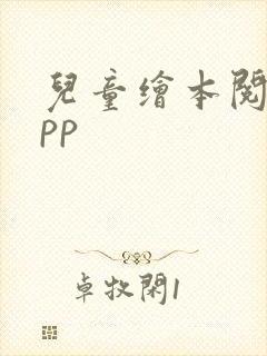 儿童绘本阅读app