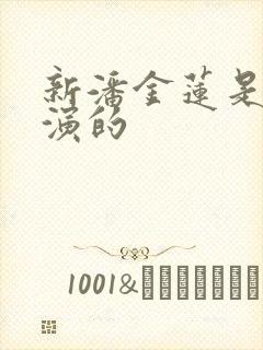 新潘金莲是谁扮演的