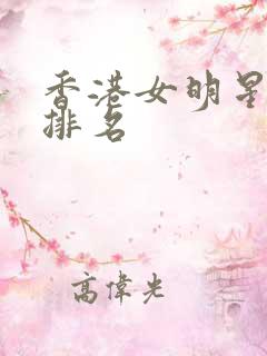 香港女明星颜值排名