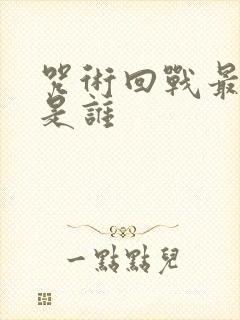 咒术回战最强的是谁