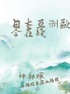 日本亚洲欧美综合在线