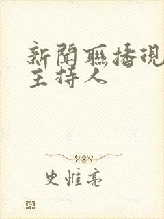 新闻联播现在的主持人