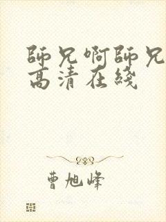 师兄啊师兄全集高清在线