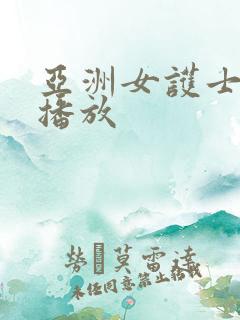 亚洲女护士在线播放