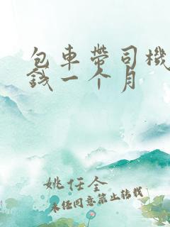 包车带司机多少钱一个月