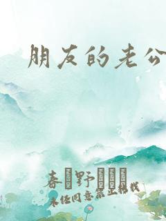 朋友的老公韩国 朋友的老公韩国