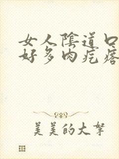 女人阴道口长出好多肉疙瘩怎么回事