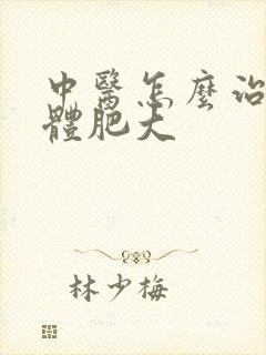 中医怎么治扁桃体肥大