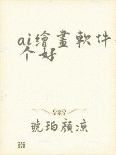 ai绘画软件哪个好