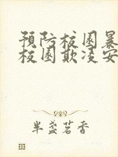预防校园暴力和校园欺凌安全教育