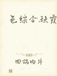 色综合秋霞人妻