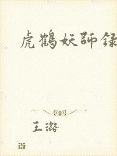虎鹤妖师录女主