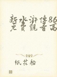 新水浒传86集免费观看高清
